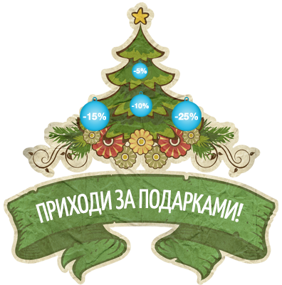 Выбери свою скидку в Новогодней лотерее!