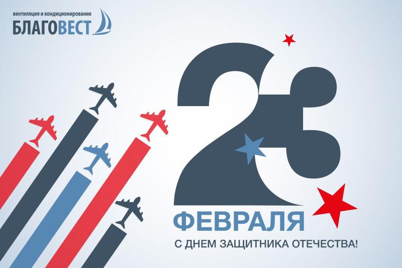 С Днём защитника Отечества!