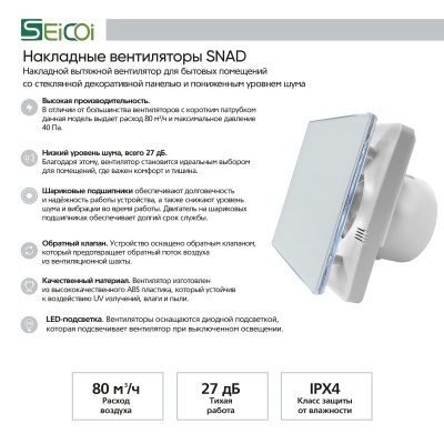 Накладной вентилятор Seicoi 100 Matt White Glass SNAD04-01A