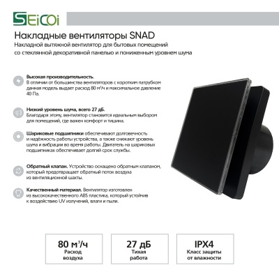 Вытяжной вентилятор Seicoi 100 Matt Black Glass SNAD04-01