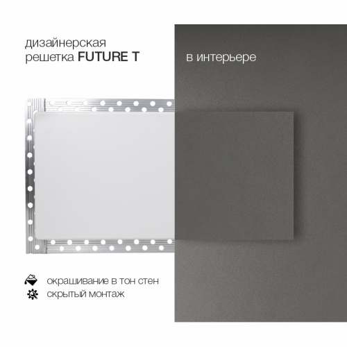 Вентиляционная решетка Brofer FUTURE T (1000x100 мм)