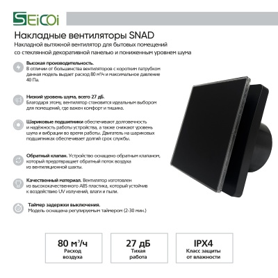 Вытяжной вентилятор Seicoi 100 Matt Black Glass SNAD04-01B